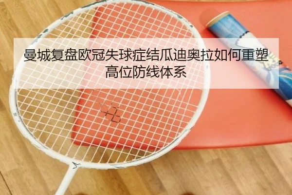 曼城复盘欧冠失球症结瓜迪奥拉如何重塑高位防线体系